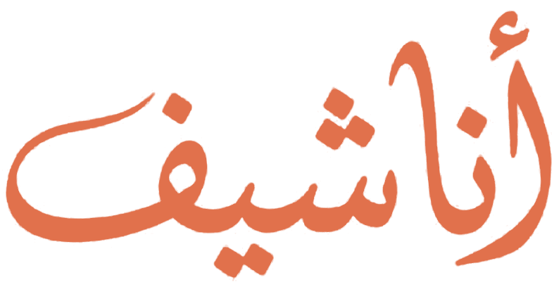 أنا شيف